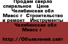 Продам сверло спиральное › Цена ­ 1 150 - Челябинская обл., Миасс г. Строительство и ремонт » Инструменты   . Челябинская обл.,Миасс г.